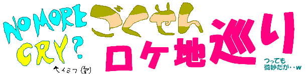 ごくせんロケ地巡りー♪